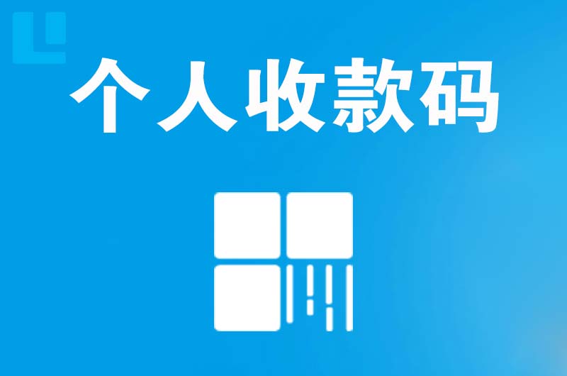 绥芬河拉卡拉个人收款码