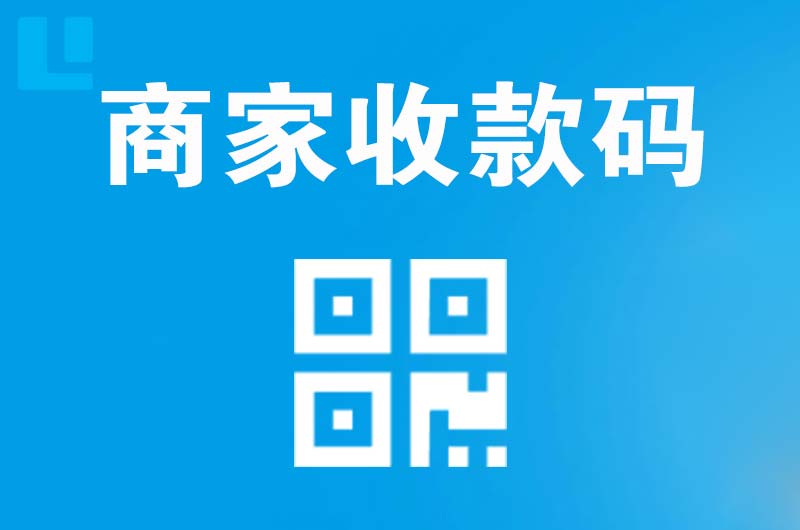 绥芬河拉卡拉商家收款码