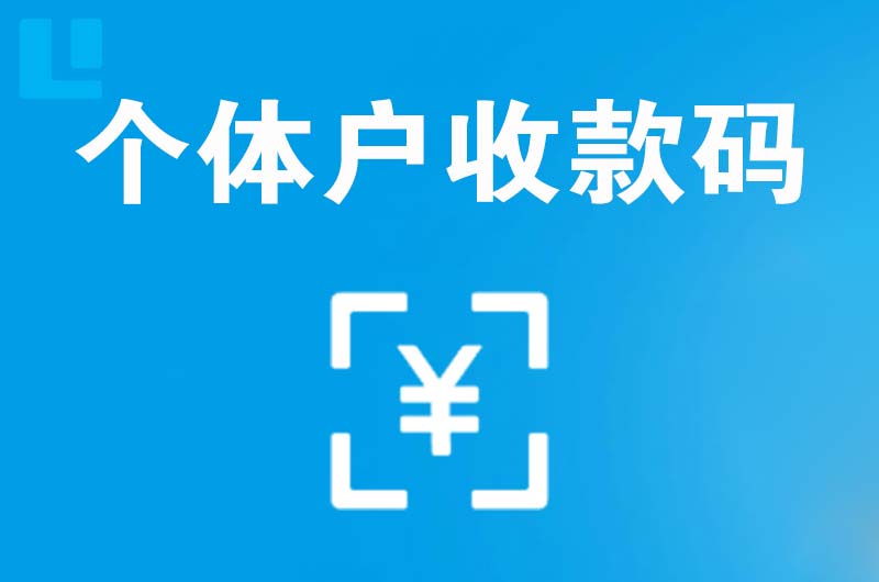 绥芬河拉卡拉个体户收款码