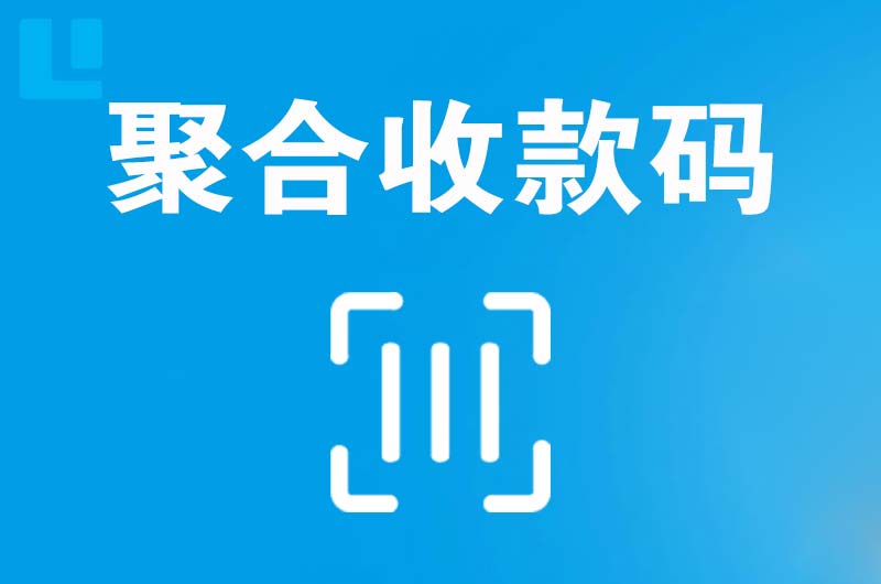 绥芬河拉卡拉聚合收款码